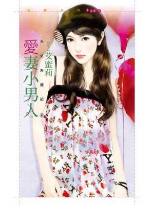 cover image of 愛妻小男人【大丈夫週記４】